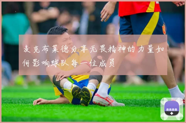 麦克布莱德分享无畏精神的力量如何影响球队每一位成员