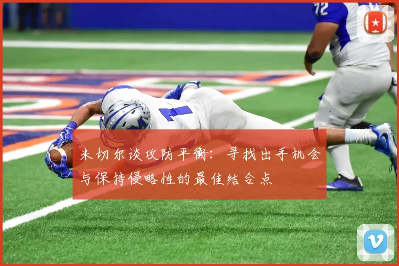 米切尔谈攻防平衡：寻找出手机会与保持侵略性的最佳结合点