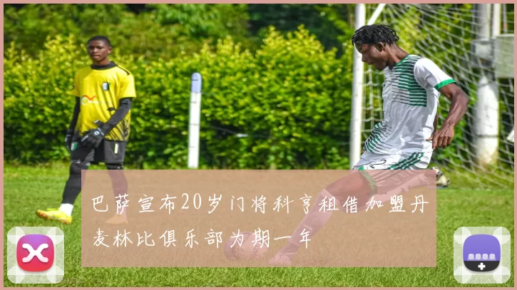 巴萨宣布20岁门将科亨租借加盟丹麦林比俱乐部为期一年