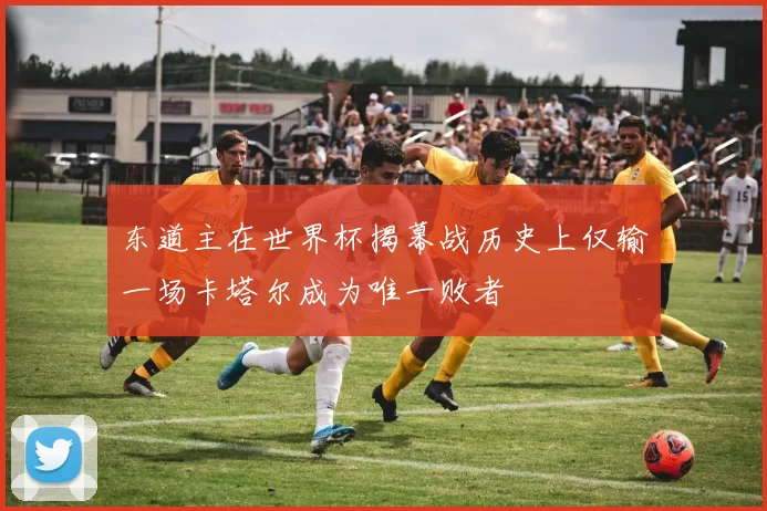 东道主在世界杯揭幕战历史上仅输一场卡塔尔成为唯一败者
