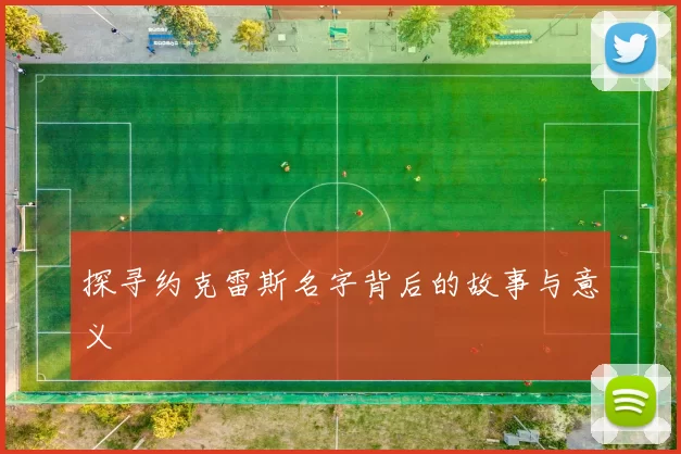 探寻约克雷斯名字背后的故事与意义
