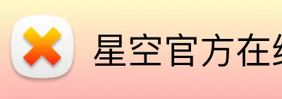 星空官方在线登录 logo
